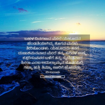 Picture 05 - ಆದಿಕಾಂಡ 38:12 KANIRV - ಬಹಳ ದಿನಗಳಾದ ಮೇಲೆ - Bible Verse Picture