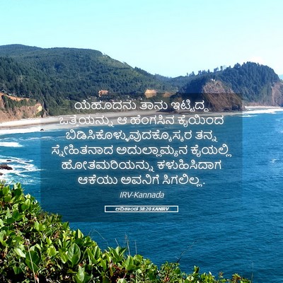 Picture 05 - ಆದಿಕಾಂಡ 38:20 KANIRV - ಯೆಹೂದನು ತಾನು - Bible Verse Picture