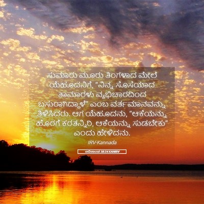 Picture 05 - ಆದಿಕಾಂಡ 38:24 KANIRV - ಸುಮಾರು ಮೂರು - Bible Verse Picture