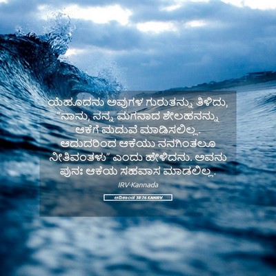 Picture 05 - ಆದಿಕಾಂಡ 38:26 KANIRV - ಯೆಹೂದನು ಅವುಗಳ - Bible Verse Picture