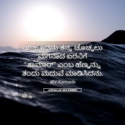 Picture 05 - ಆದಿಕಾಂಡ 38:6 KANIRV - ಯೆಹೂದನು ತನ್ನ - Bible Verse Picture