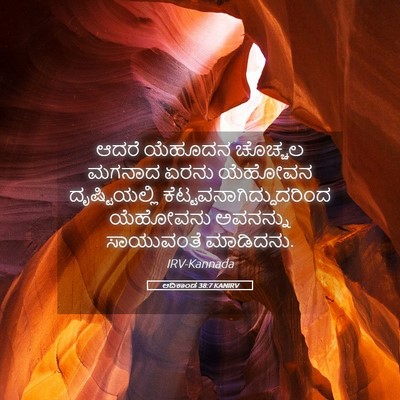 Picture 05 - ಆದಿಕಾಂಡ 38:7 KANIRV - ಆದರೆ ಯೆಹೂದನ - Bible Verse Picture