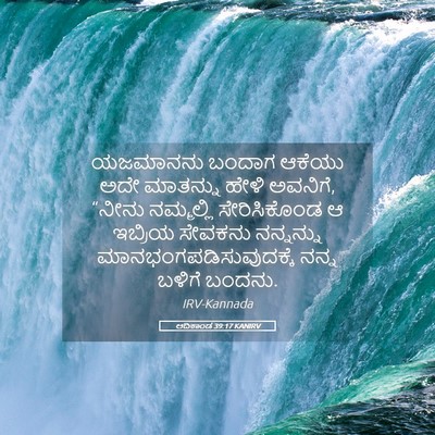 Picture 05 - ಆದಿಕಾಂಡ 39:17 KANIRV - ಯಜಮಾನನು ಬಂದಾಗ - Bible Verse Picture