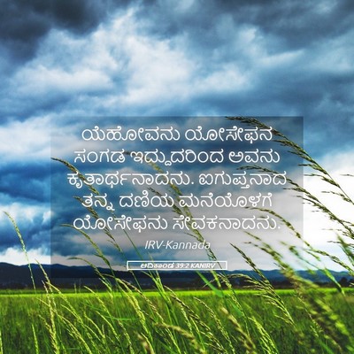 Picture 05 - ಆದಿಕಾಂಡ 39:2 KANIRV - ಯೆಹೋವನು ಯೋಸೇಫನ - Bible Verse Picture