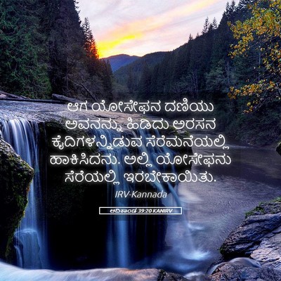 Picture 05 - ಆದಿಕಾಂಡ 39:20 KANIRV - ಆಗ ಯೋಸೇಫನ ದಣಿಯು - Bible Verse Picture