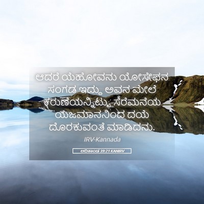Picture 05 - ಆದಿಕಾಂಡ 39:21 KANIRV - ಆದರೆ ಯೆಹೋವನು - Bible Verse Picture