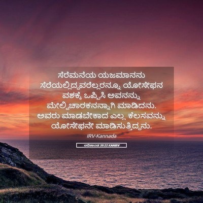 Picture 05 - ಆದಿಕಾಂಡ 39:22 KANIRV - ಸೆರೆಮನೆಯ ಯಜಮಾನನು - Bible Verse Picture