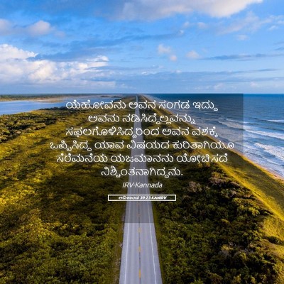 Picture 05 - ಆದಿಕಾಂಡ 39:23 KANIRV - ಯೆಹೋವನು ಅವನ ಸಂಗಡ - Bible Verse Picture