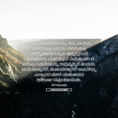 Picture 05 - ಆದಿಕಾಂಡ 39:5 KANIRV - ಅವನು ಯೋಸೇಫನನ್ನು - Bible Verse Picture