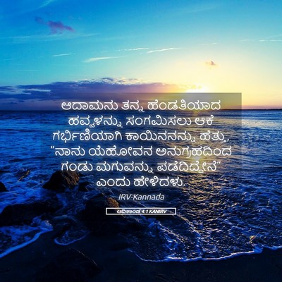 Picture 05 - ಆದಿಕಾಂಡ 4:1 KANIRV - ಆದಾಮನು ತನ್ನ - Bible Verse Picture