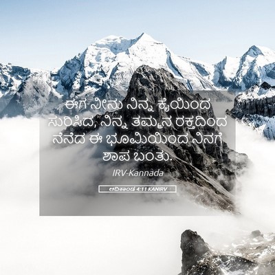 Picture 05 - ಆದಿಕಾಂಡ 4:11 KANIRV - ಈಗ ನೀನು ನಿನ್ನ - Bible Verse Picture