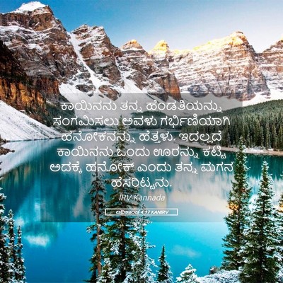 Picture 05 - ಆದಿಕಾಂಡ 4:17 KANIRV - ಕಾಯಿನನು ತನ್ನ - Bible Verse Picture