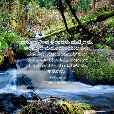 Picture 05 - ಆದಿಕಾಂಡ 4:18 KANIRV - ಹನೋಕನಿಂದ ಈರಾದನು - Bible Verse Picture