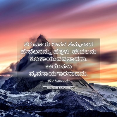 Picture 05 - ಆದಿಕಾಂಡ 4:2 KANIRV - ತರುವಾಯ ಅವನ - Bible Verse Picture