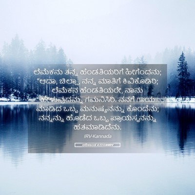 Picture 05 - ಆದಿಕಾಂಡ 4:23 KANIRV - ಲೆಮೆಕನು ತನ್ನ - Bible Verse Picture