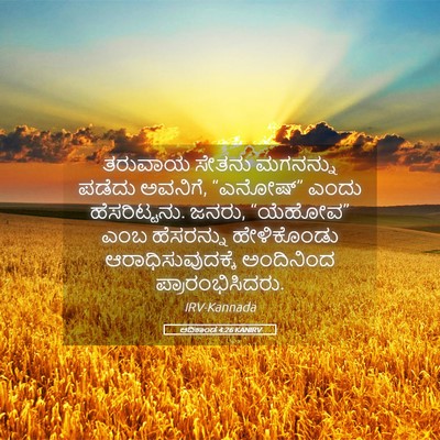 Picture 05 - ಆದಿಕಾಂಡ 4:26 KANIRV - ತರುವಾಯ ಸೇತನು - Bible Verse Picture