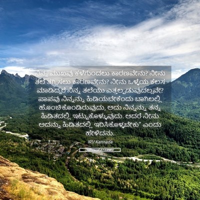 Picture 05 - ಆದಿಕಾಂಡ 4:7 KANIRV - ನಿನ್ನ ಮುಖವು - Bible Verse Picture