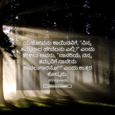 Picture 05 - ಆದಿಕಾಂಡ 4:9 KANIRV - ಯೆಹೋವನು - Bible Verse Picture