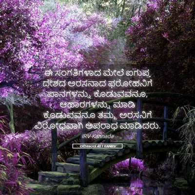 Picture 05 - ಆದಿಕಾಂಡ 40:1 KANIRV - ಈ ಸಂಗತಿಗಳಾದ ಮೇಲೆ - Bible Verse Picture