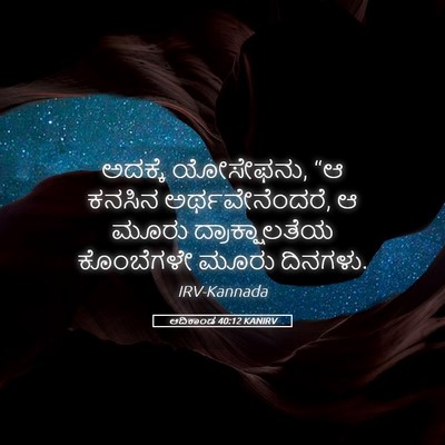 Picture 05 - ಆದಿಕಾಂಡ 40:12 KANIRV - ಅದಕ್ಕೆ ಯೋಸೇಫನು, “ಆ - Bible Verse Picture