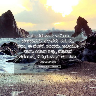 Picture 05 - ಆದಿಕಾಂಡ 40:15 KANIRV - ಏಕೆಂದರೆ ನಾನು - Bible Verse Picture