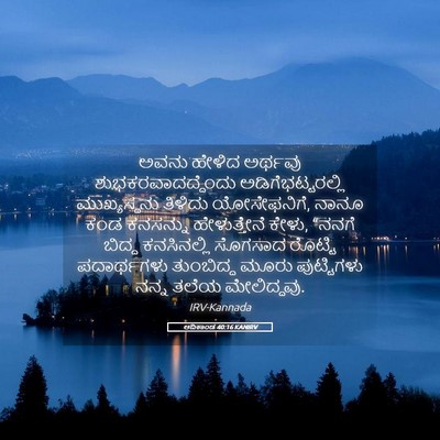 Picture 05 - ಆದಿಕಾಂಡ 40:16 KANIRV - ಅವನು ಹೇಳಿದ ಅರ್ಥವು - Bible Verse Picture