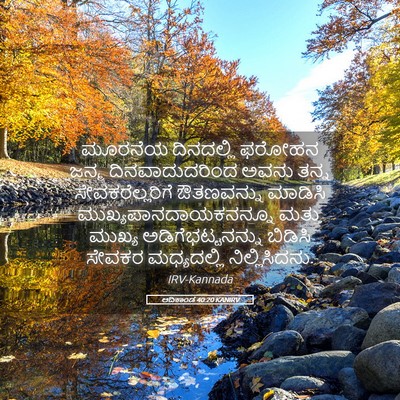 Picture 05 - ಆದಿಕಾಂಡ 40:20 KANIRV - ಮೂರನೆಯ ದಿನದಲ್ಲಿ - Bible Verse Picture