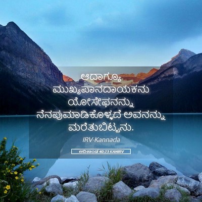 Picture 05 - ಆದಿಕಾಂಡ 40:23 KANIRV - ಆದಾಗ್ಯೂ - Bible Verse Picture
