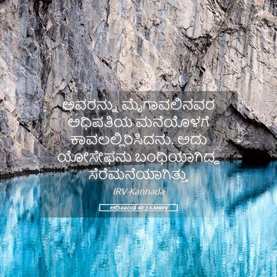 Picture 05 - ಆದಿಕಾಂಡ 40:3 KANIRV - ಅವರನ್ನು - Bible Verse Picture