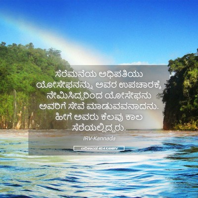 Picture 05 - ಆದಿಕಾಂಡ 40:4 KANIRV - ಸೆರೆಮನೆಯ ಅಧಿಪತಿಯು - Bible Verse Picture