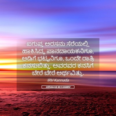 Picture 05 - ಆದಿಕಾಂಡ 40:5 KANIRV - ಐಗುಪ್ತ ಅರಸನು - Bible Verse Picture