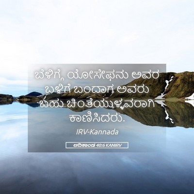 Picture 05 - ಆದಿಕಾಂಡ 40:6 KANIRV - ಬೆಳಿಗ್ಗೆ ಯೋಸೇಫನು - Bible Verse Picture