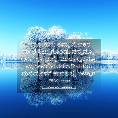 Picture 05 - ಆದಿಕಾಂಡ 41:10 KANIRV - ಫರೋಹನು ತಮ್ಮ ಸೇವಕರ - Bible Verse Picture