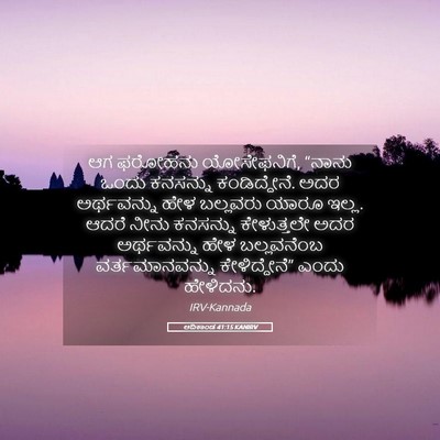 Picture 05 - ಆದಿಕಾಂಡ 41:15 KANIRV - ಆಗ ಫರೋಹನು - Bible Verse Picture