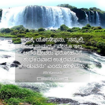 Picture 05 - ಆದಿಕಾಂಡ 41:16 KANIRV - ಅದಕ್ಕೆ ಯೋಸೇಫನು, - Bible Verse Picture