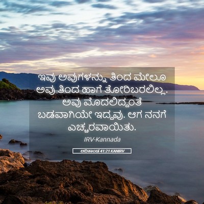 Picture 05 - ಆದಿಕಾಂಡ 41:21 KANIRV - ಇವು ಅವುಗಳನ್ನು - Bible Verse Picture