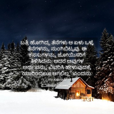 Picture 05 - ಆದಿಕಾಂಡ 41:24 KANIRV - ಬತ್ತಿ ಹೋಗಿದ್ದ - Bible Verse Picture