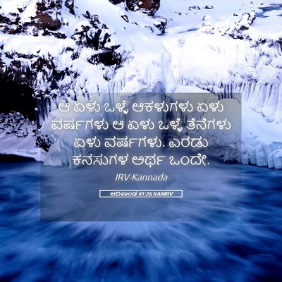 Picture 05 - ಆದಿಕಾಂಡ 41:26 KANIRV - ಆ ಏಳು ಒಳ್ಳೆ - Bible Verse Picture