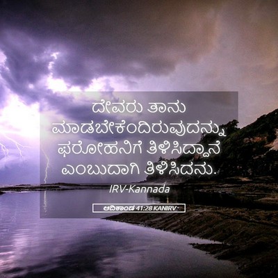 Picture 05 - ಆದಿಕಾಂಡ 41:28 KANIRV - ದೇವರು ತಾನು - Bible Verse Picture