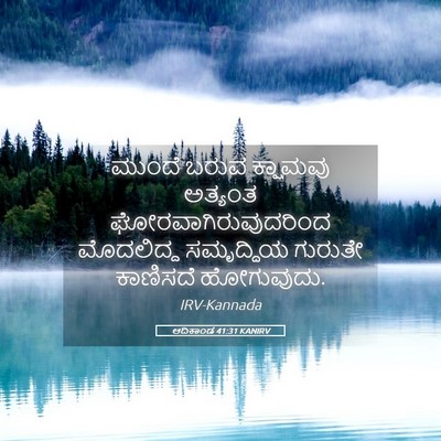 Picture 05 - ಆದಿಕಾಂಡ 41:31 KANIRV - ಮುಂದೆ ಬರುವ - Bible Verse Picture