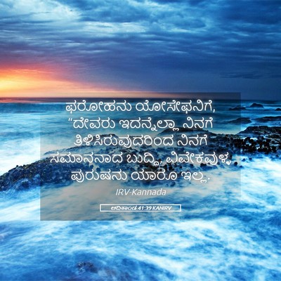 Picture 05 - ಆದಿಕಾಂಡ 41:39 KANIRV - ಫರೋಹನು ಯೋಸೇಫನಿಗೆ, - Bible Verse Picture