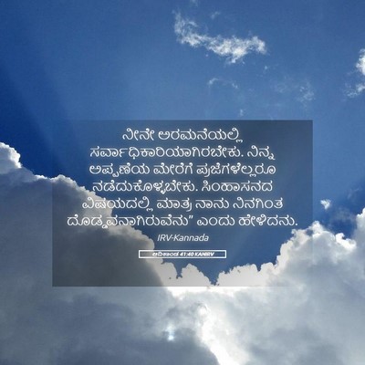 Picture 05 - ಆದಿಕಾಂಡ 41:40 KANIRV - ನೀನೇ ಅರಮನೆಯಲ್ಲಿ - Bible Verse Picture