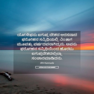 Picture 05 - ಆದಿಕಾಂಡ 41:46 KANIRV - ಯೋಸೇಫನು ಐಗುಪ್ತ - Bible Verse Picture