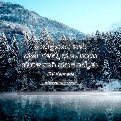 Picture 05 - ಆದಿಕಾಂಡ 41:47 KANIRV - ಸುಭಿಕ್ಷವಾದ ಏಳು - Bible Verse Picture