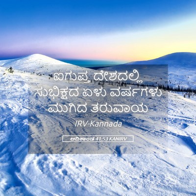 Picture 05 - ಆದಿಕಾಂಡ 41:53 KANIRV - ಐಗುಪ್ತ ದೇಶದಲ್ಲಿ - Bible Verse Picture