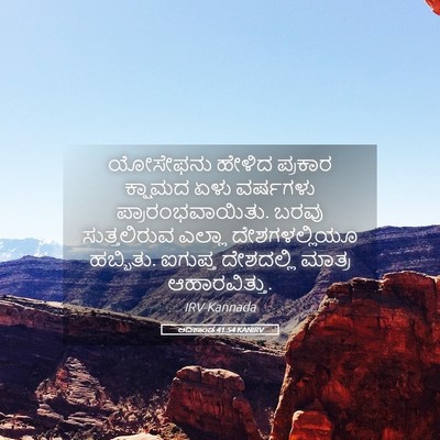 Picture 05 - ಆದಿಕಾಂಡ 41:54 KANIRV - ಯೋಸೇಫನು ಹೇಳಿದ - Bible Verse Picture