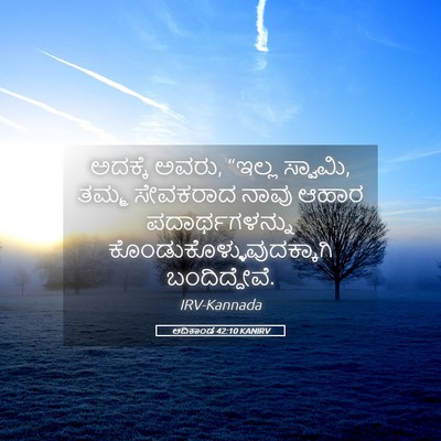 Picture 05 - ಆದಿಕಾಂಡ 42:10 KANIRV - ಅದಕ್ಕೆ ಅವರು, “ಇಲ್ಲ - Bible Verse Picture