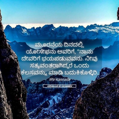 Picture 05 - ಆದಿಕಾಂಡ 42:18 KANIRV - ಮೂರನೆಯ ದಿನದಲ್ಲಿ - Bible Verse Picture