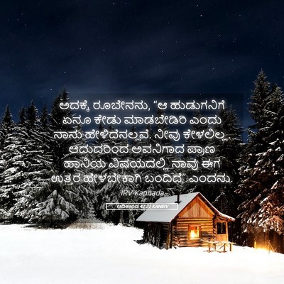 Picture 05 - ಆದಿಕಾಂಡ 42:22 KANIRV - ಅದಕ್ಕೆ ರೂಬೇನನು, “ಆ - Bible Verse Picture