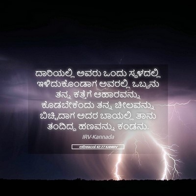 Picture 05 - ಆದಿಕಾಂಡ 42:27 KANIRV - ದಾರಿಯಲ್ಲಿ ಅವರು - Bible Verse Picture